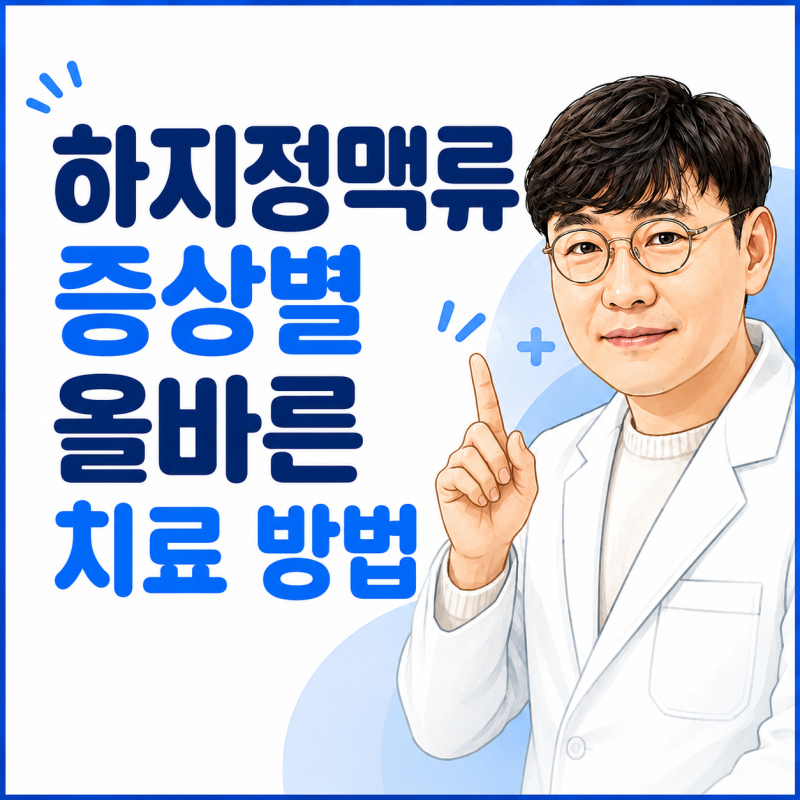 인천하지정맥류병원 수술? 하지정맥류 증상별 올바른 치료 방법에 대해서