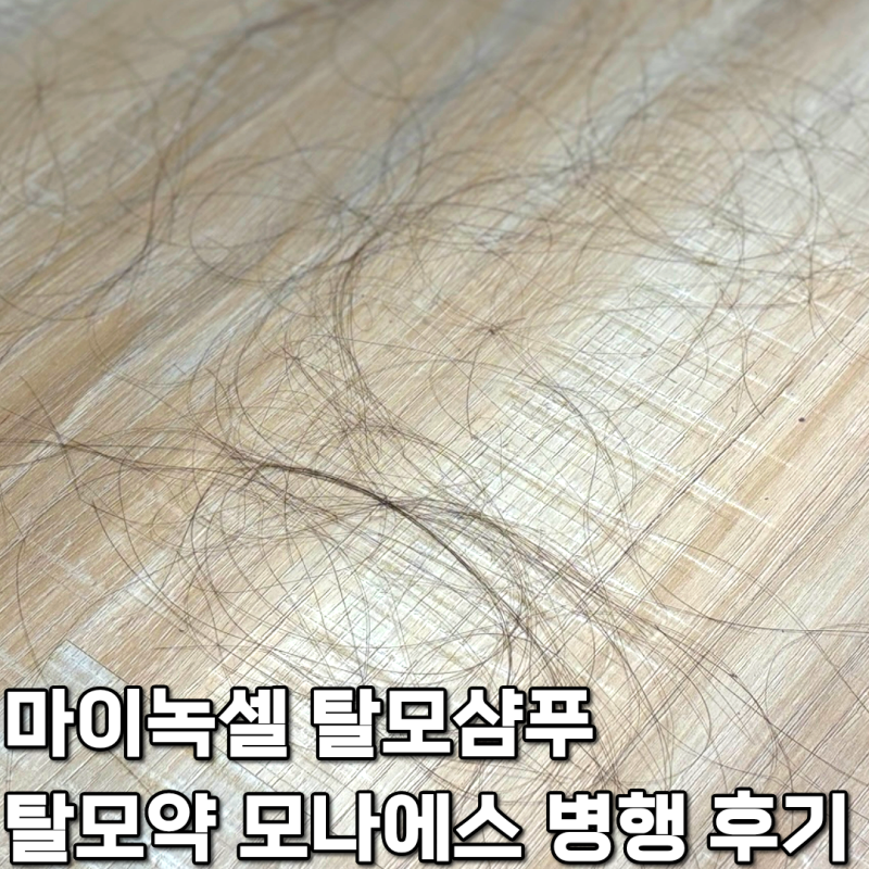 [탈모기록 #2] 마이녹셀 탈모샴푸 : 탈모약 먹으면서 샴푸도 바꿨어요