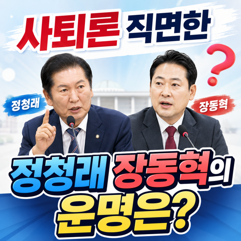 ‘사퇴론’ 직면한 정청래-장동혁의 운명 - 월간중앙 칼럼