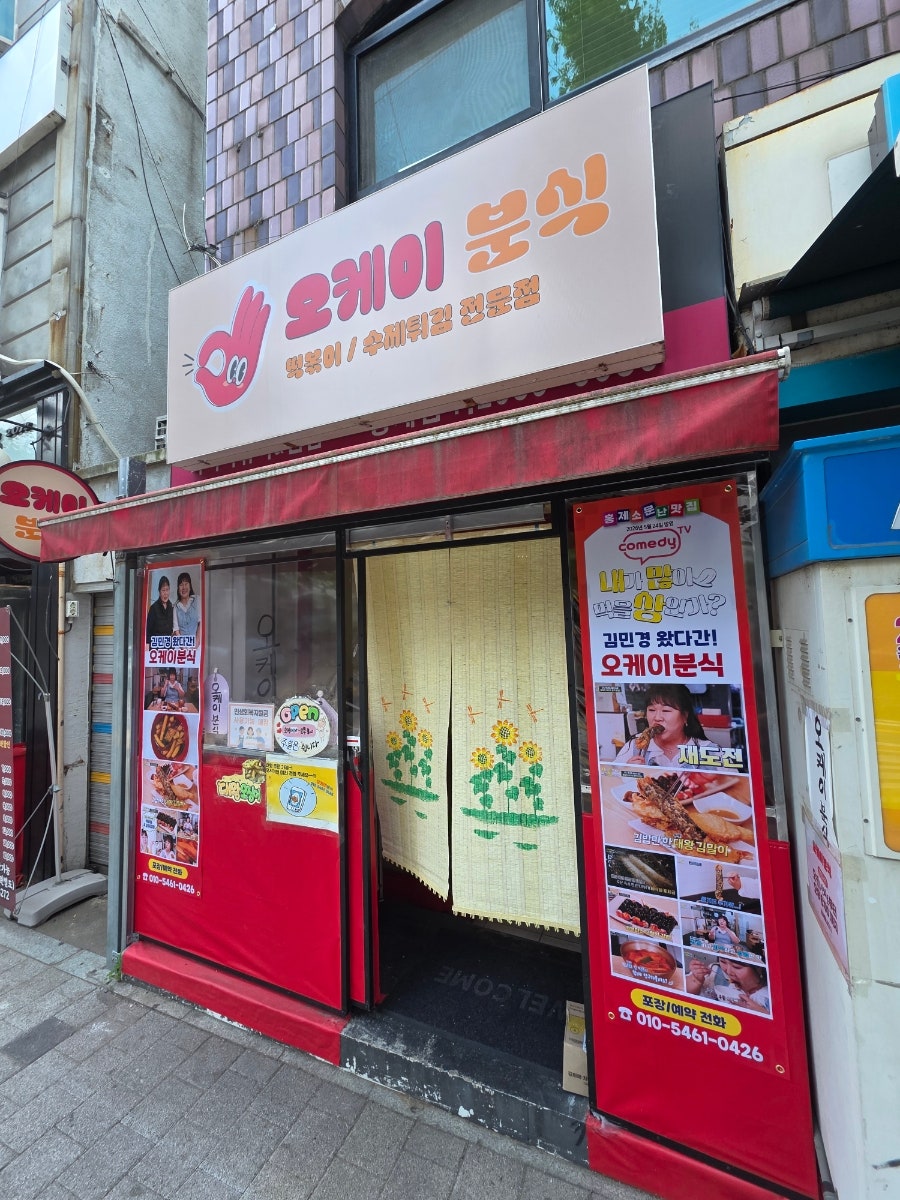 오케이분식 사진 1