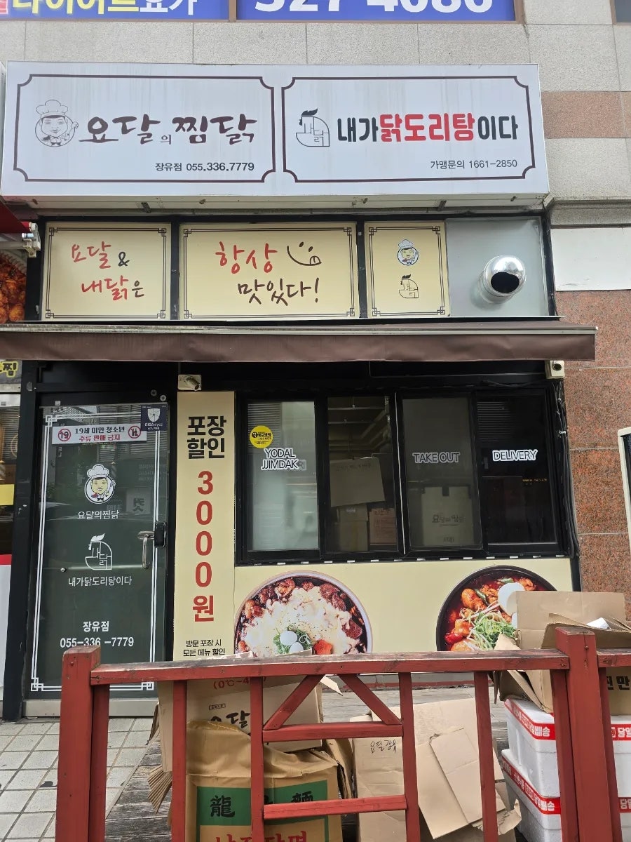 요달의찜닭 김해상정점 사진 1