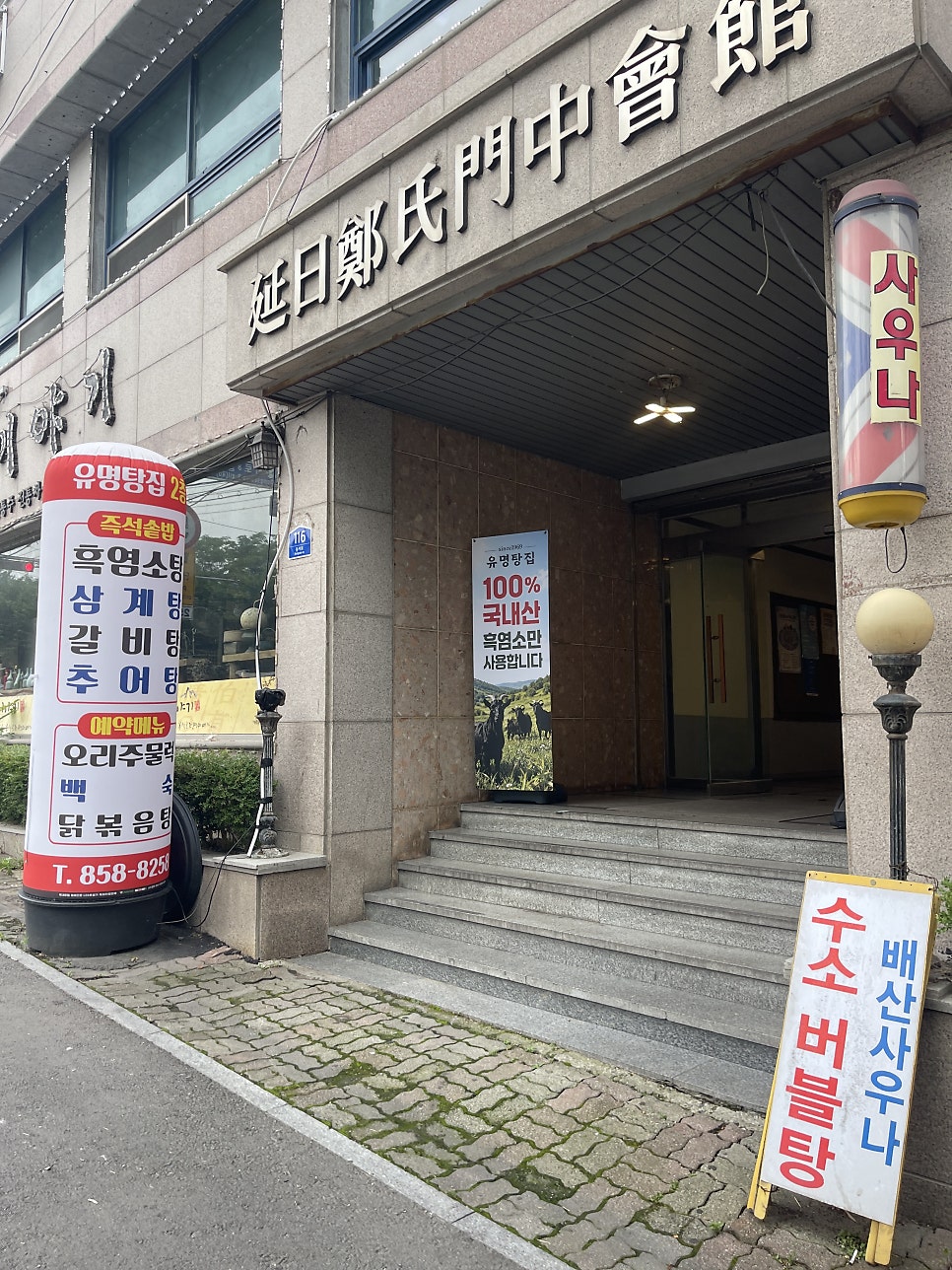 유명탕집 사진 3