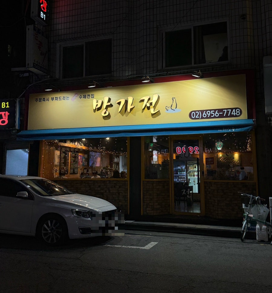 방가전 사진 1