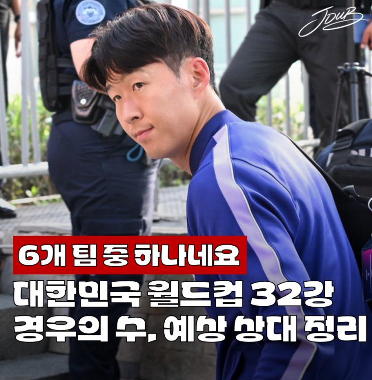 " 2026 북중미 월드컵 대한민국 <b>32강</b> 진출 <b>경우의 수</b>, 예상... 
