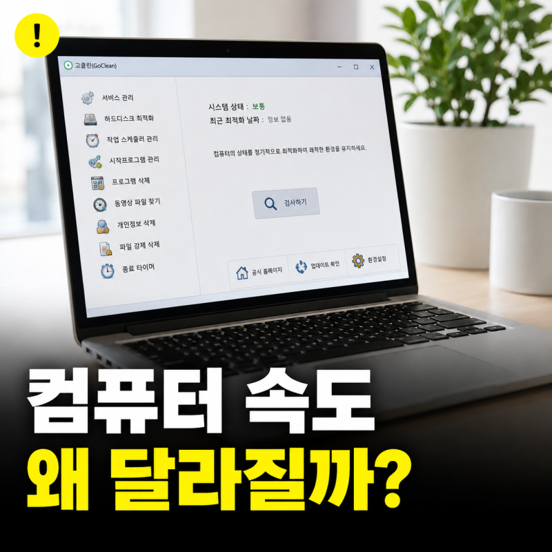 고클린 다운로드 방법과 사용법