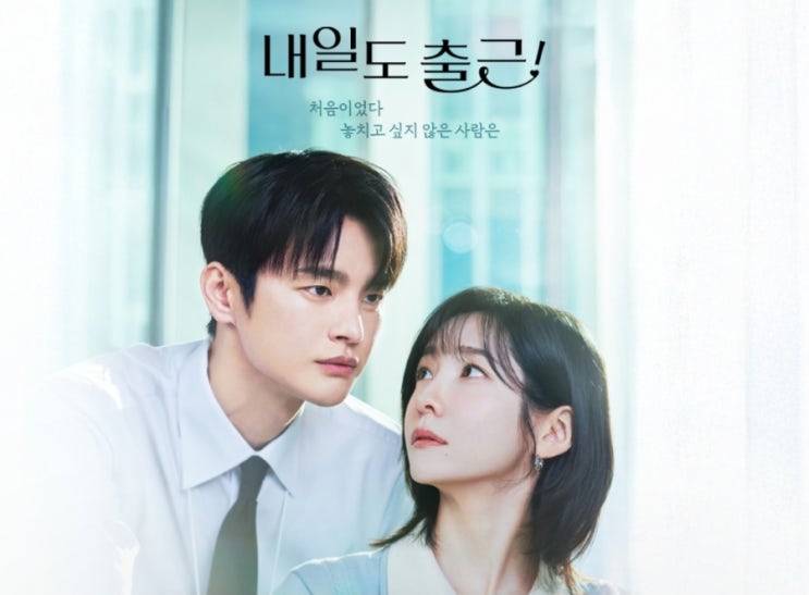 tvn 새 월화드라마 서인국 <b>박지현</b>의 오피스 로맨스 내일도 출근
