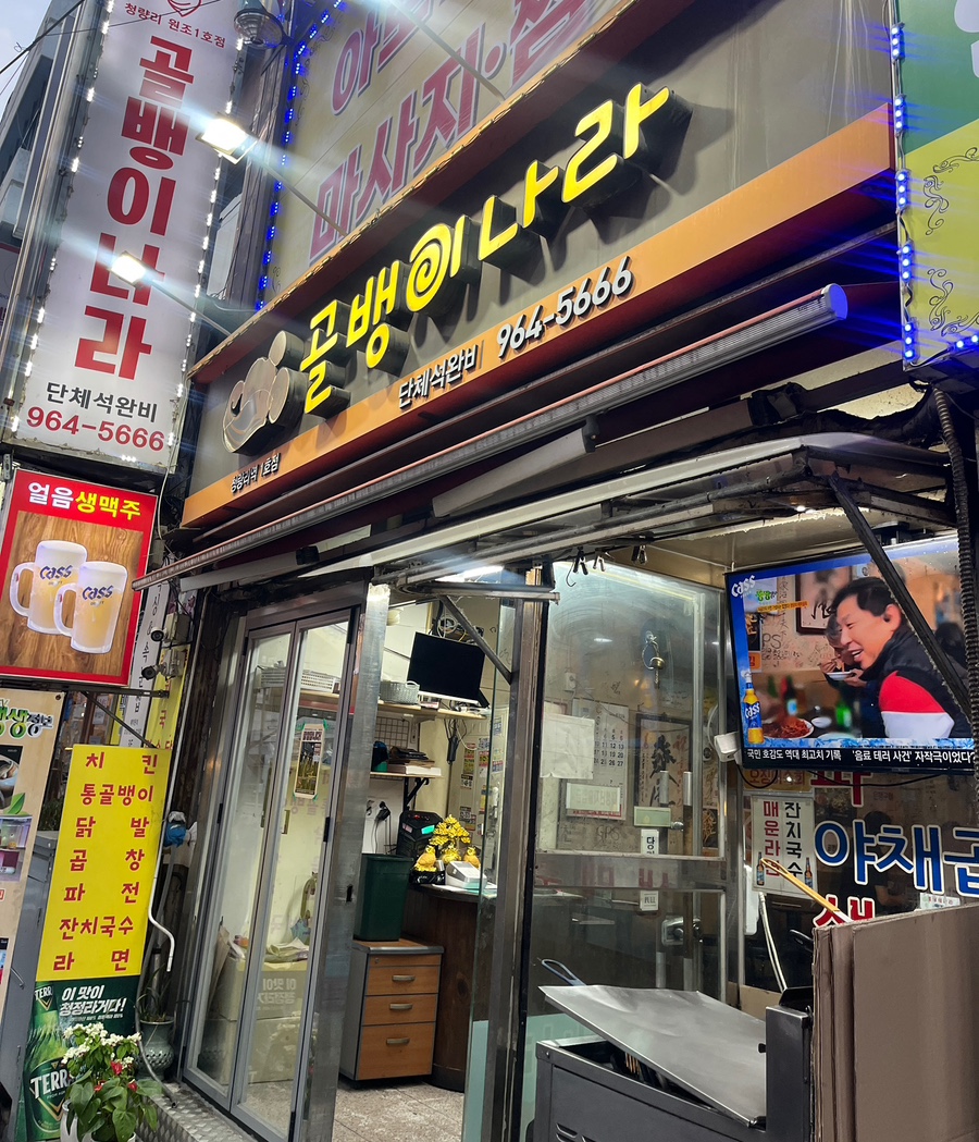 골뱅이나라 청량리역 1호점 사진 1