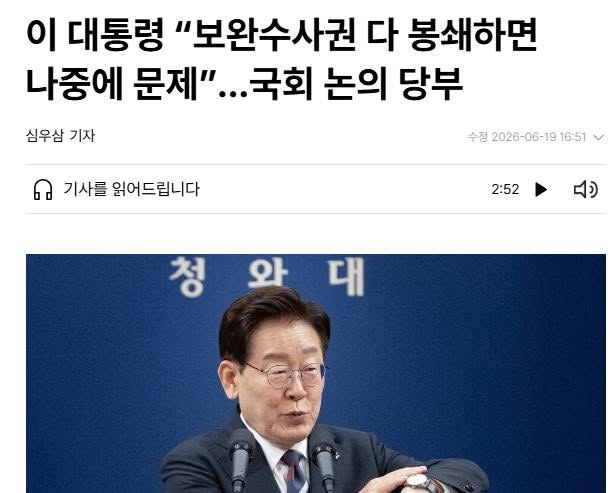 [의역] “<b>보완수사권</b> 전면 봉쇄는 문제”라는 이 대통령 발언의... 