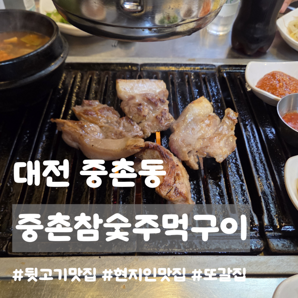 중촌참숯주먹구이 사진 1