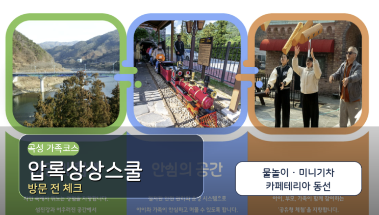압록상상스쿨 방문 전 체크, 물놀이장·미니기차·카페테리아