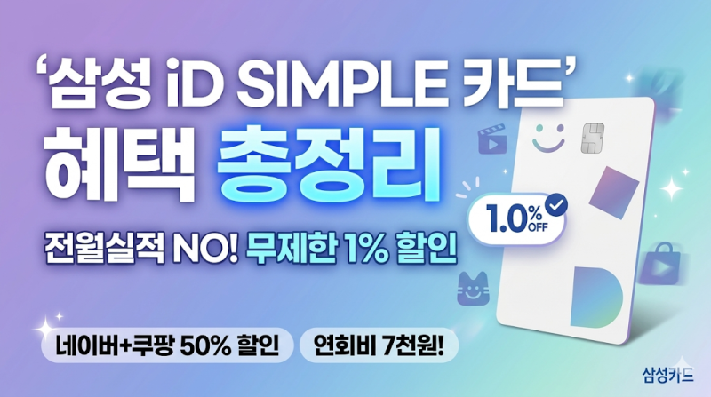 실적 조건 없는 삼성 ID SIMPLE 카드 혜택 및 연회비 완벽 분석
