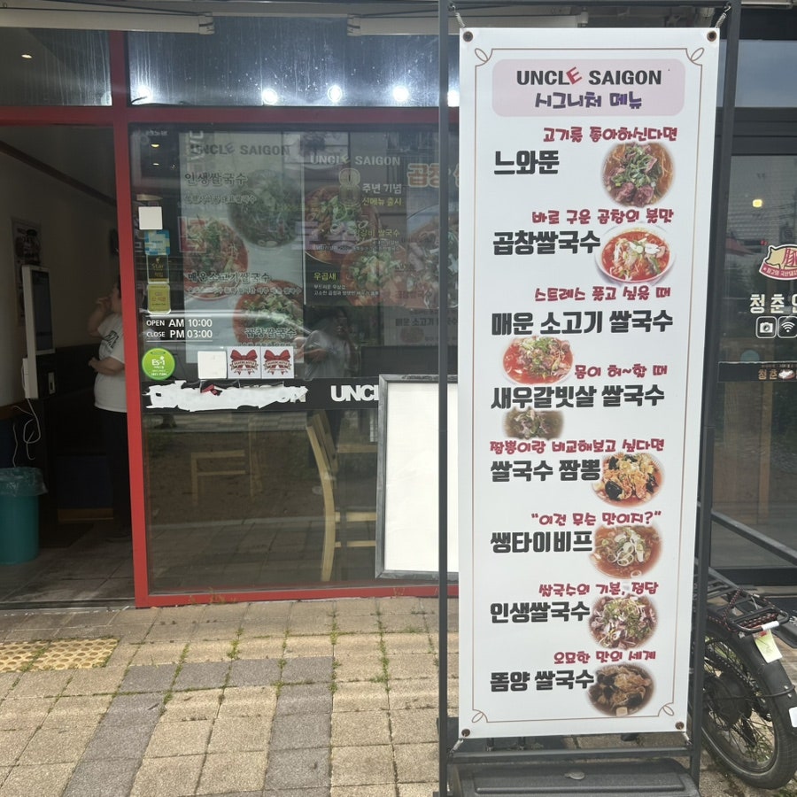 엉클사이공 동탄1호점 사진 1