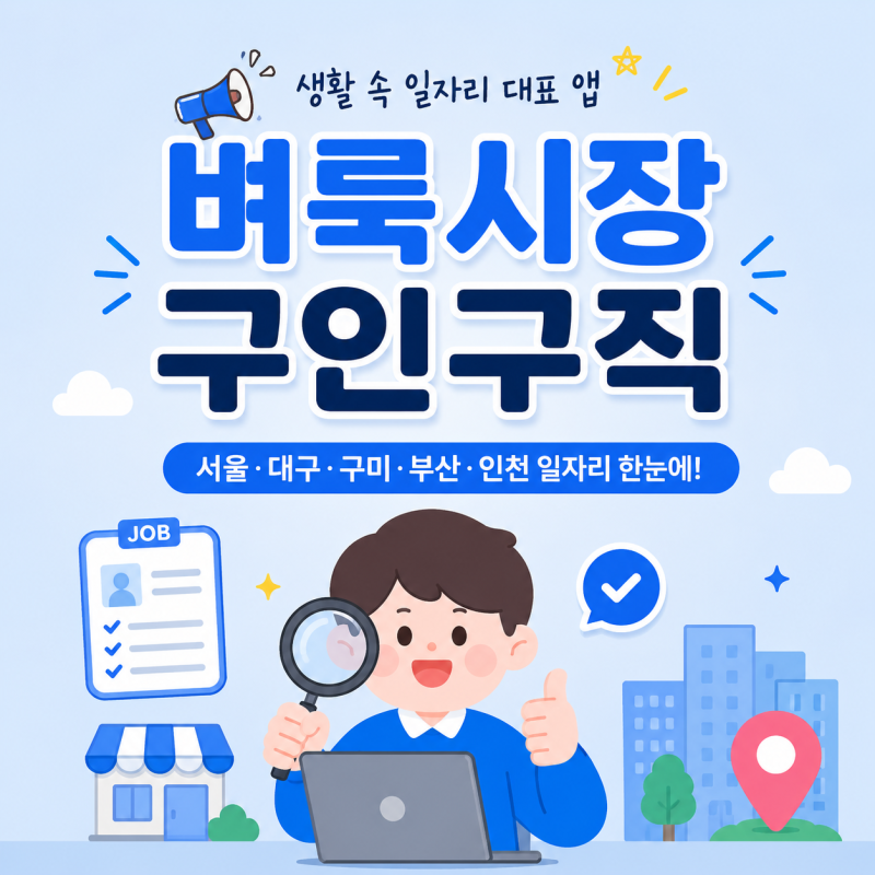 벼룩시장 구인구직 이용방법 · 신문보기 바로가기 (서울·대구·구미·부산·인천 2026 최신)