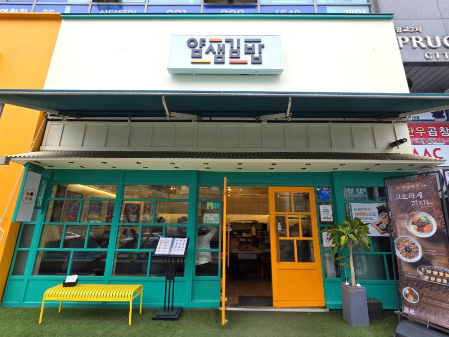 얌샘김밥 수지신봉점 사진 2