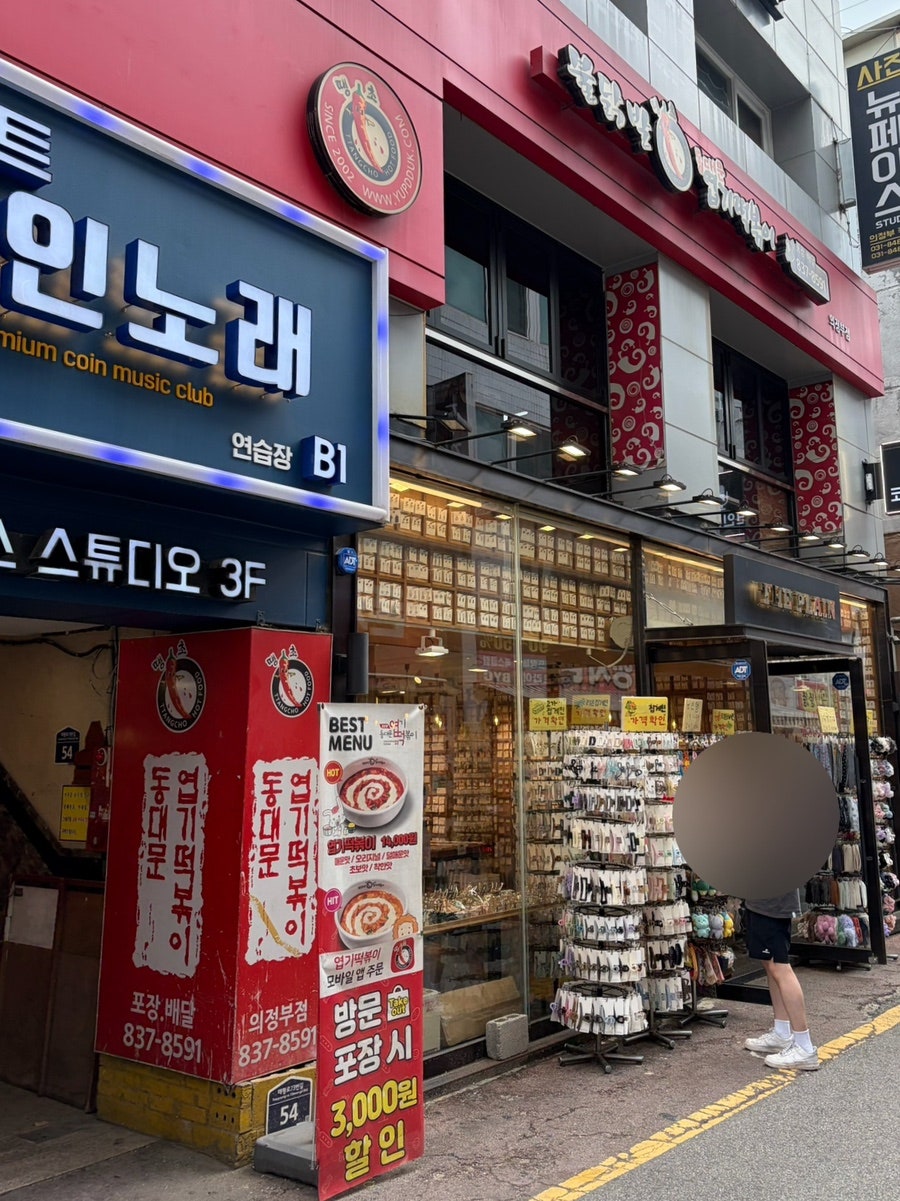 동대문엽기떡볶이 금오점 사진 2
