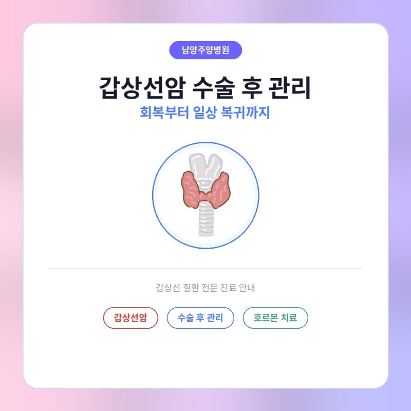 갑상선암 수술 후 관리 — 회복부터 일상 복귀까지