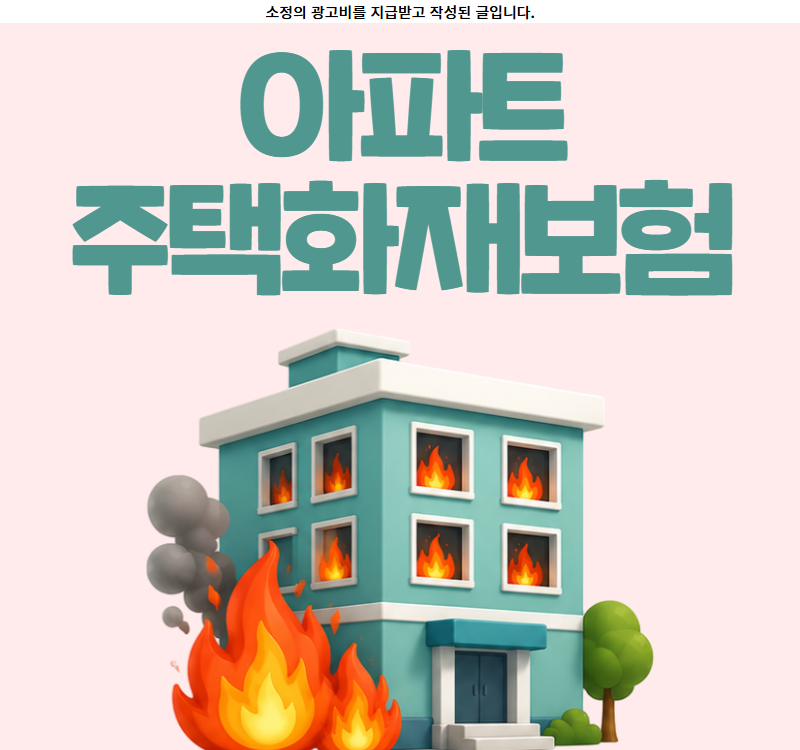아파트 주택화재보험 가격 특약 누수 보장 되나요? 금액 비교해보기