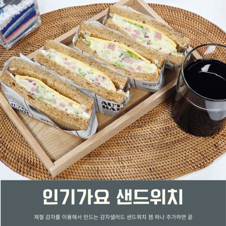 감자 샌드위치 만들기 제철감자 요리 <b>인기가요</b> 샌드위치 레시피