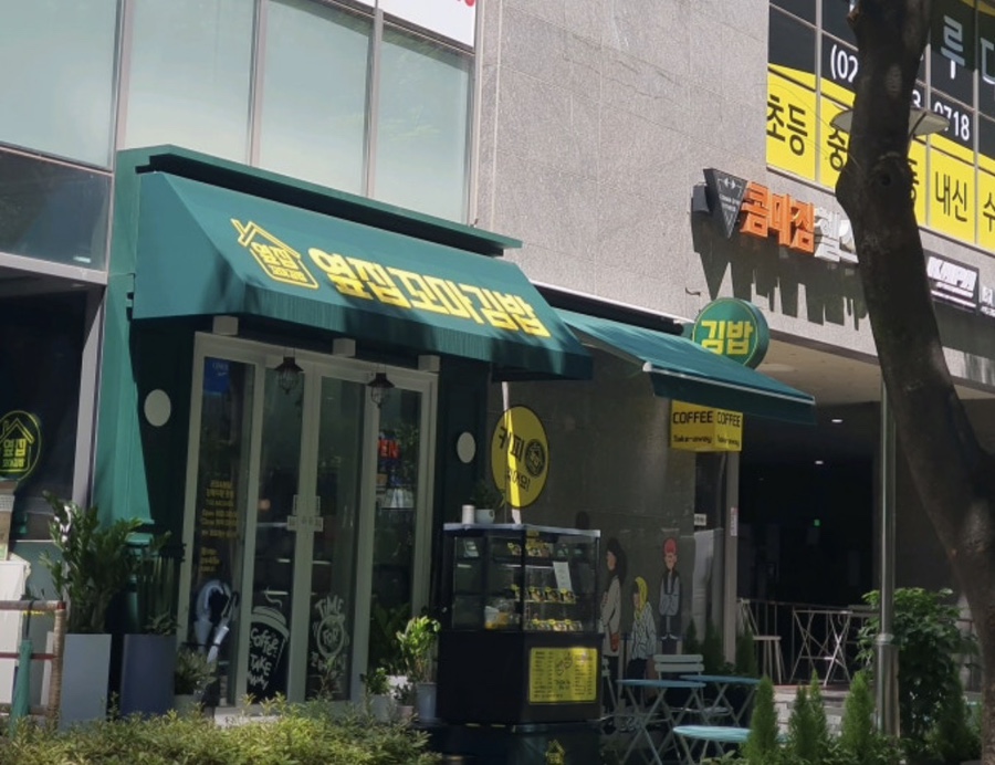 옆집꼬마김밥 사진 1