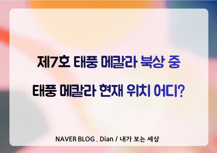 장마 변수 되나…제7호 <b>태풍</b> 메칼라 <b>현재 위치</b>·예상 <b>경로</b> 최신... 