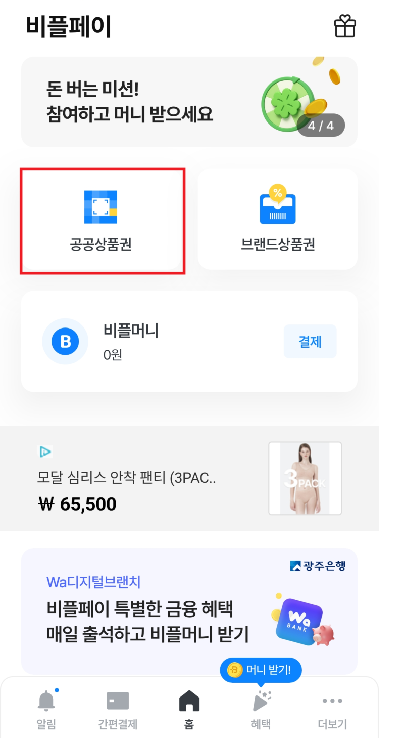 제로페이 비플레이 앱 사용법 총정리 - QR 큐알 코드 오류시 해결방법