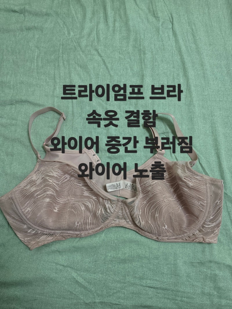 트라이엄프에서 산 브래지어가 두 번이나 와이어가 부러져서 다칠뻔 했어요