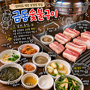 [FOOD] 전남 나주 영암 맛집｜금동숯불구이식육식당｜숯불구이 삼겹살 현지인 맛집 (내돈내산....