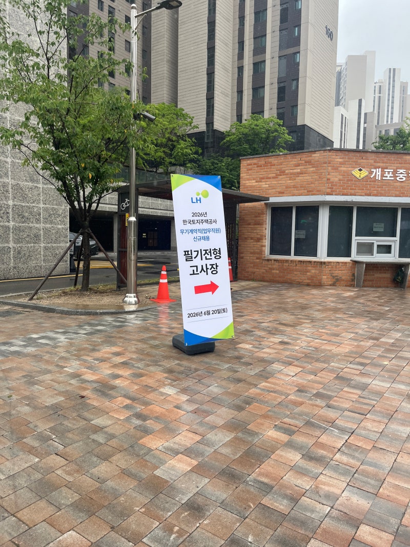 2026 LH 무기계약직(업무직원) 필기시험 후기