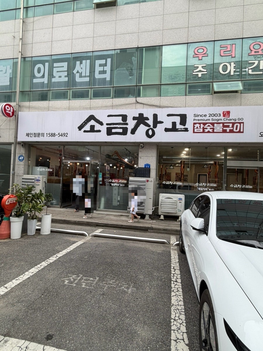 소금창고 오남점 사진 1