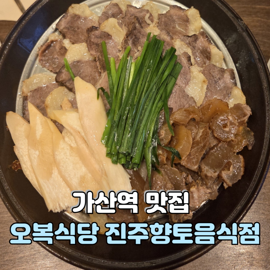 오복식당진주향토음식점 가산직영점 사진 1