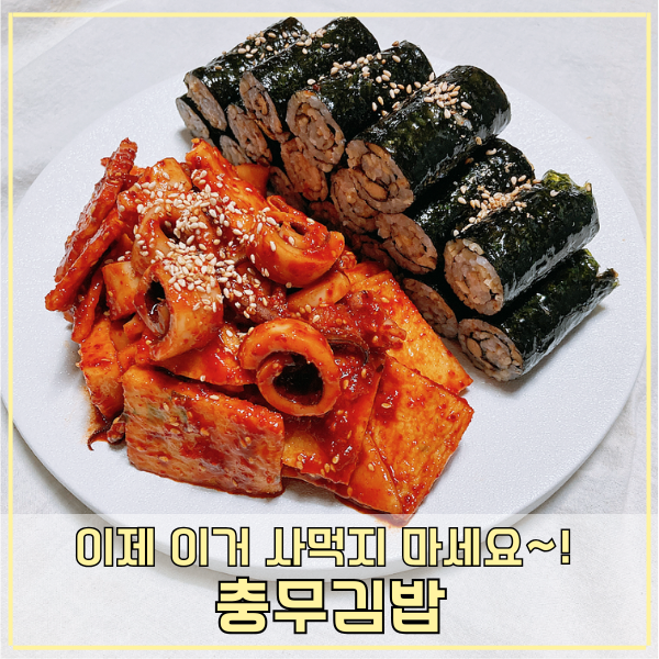 충무김밥 만들기 오징어 석박지 무침 매콤양념 레시피