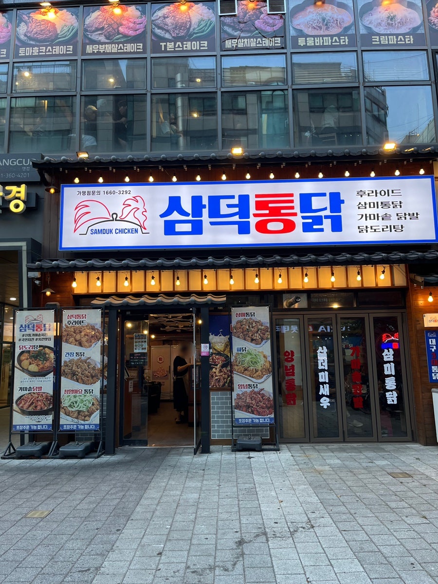 삼덕통닭 산본역점 사진 1