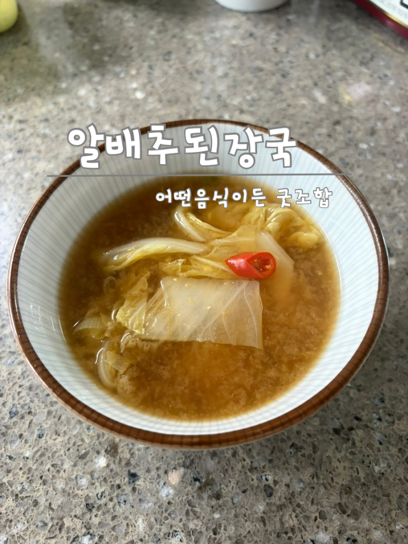 시원하고 구수한 알배추 된장국 만들기