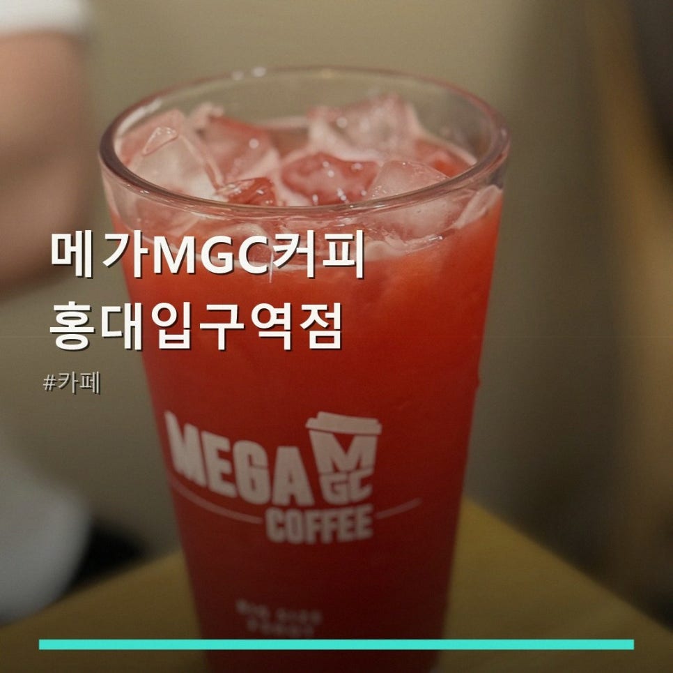메가MGC커피 대흥역점 사진 1