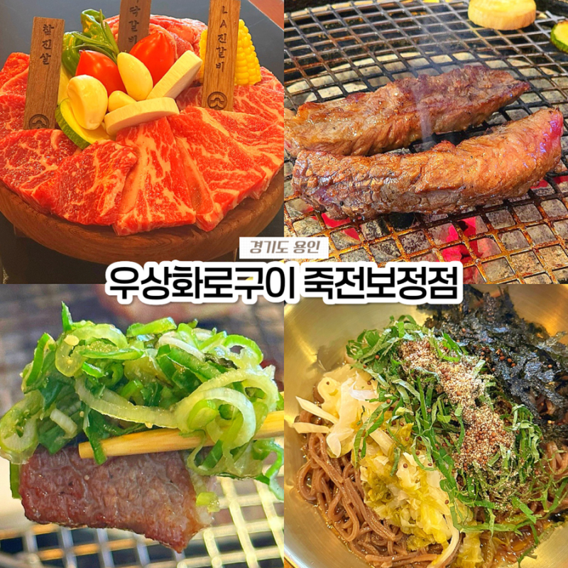 용인 보정동 맛집 우상화로구이, 분위기 좋은 소고기집 솔직후기