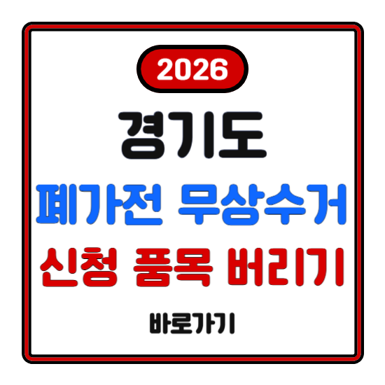 경기도 폐가전 무상수거 신청 품목 버리기