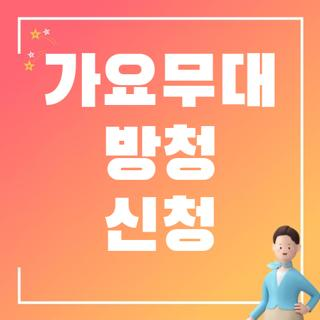 <b>가요무대</b> 방청 신청 자격 조건 녹화시간 및 당첨 사연... 