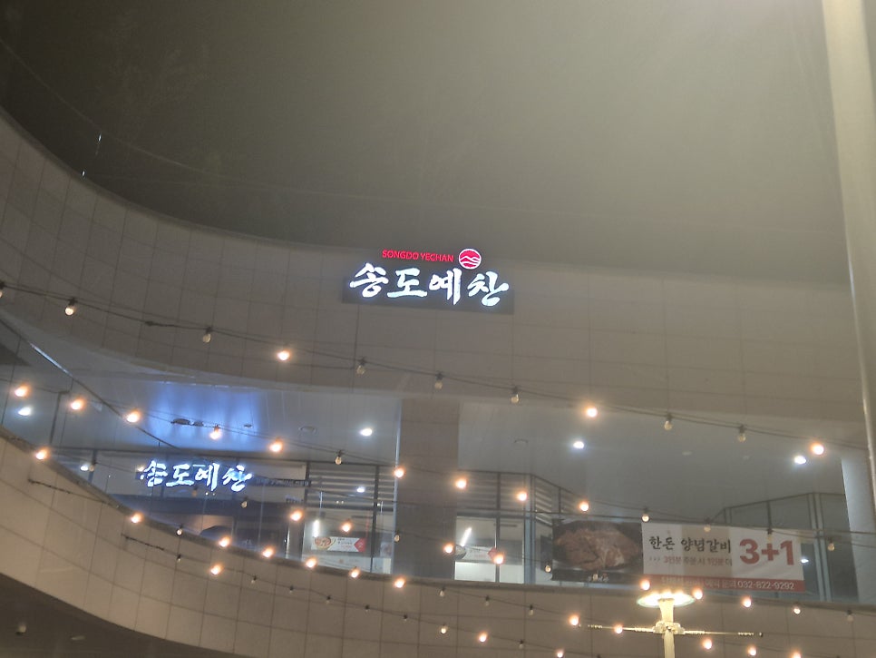 송도예찬 사진 3