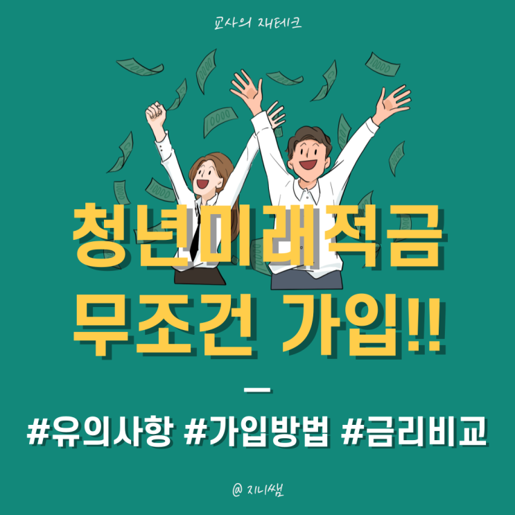[재테크] <b>청년미래적금</b>  무조건 <b>가입</b>니닷! (유의사항/<b>가입</b>방법... 