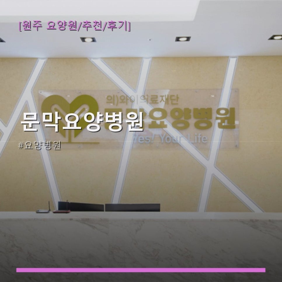 문막요양병원 사진 1
