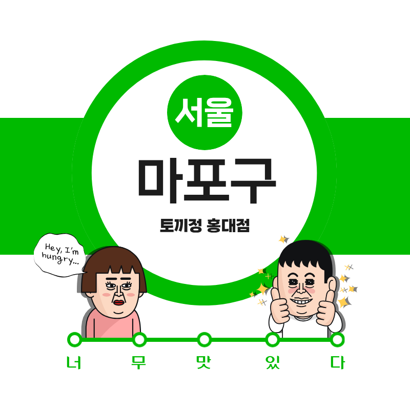 토끼정 홍대점 사진 1