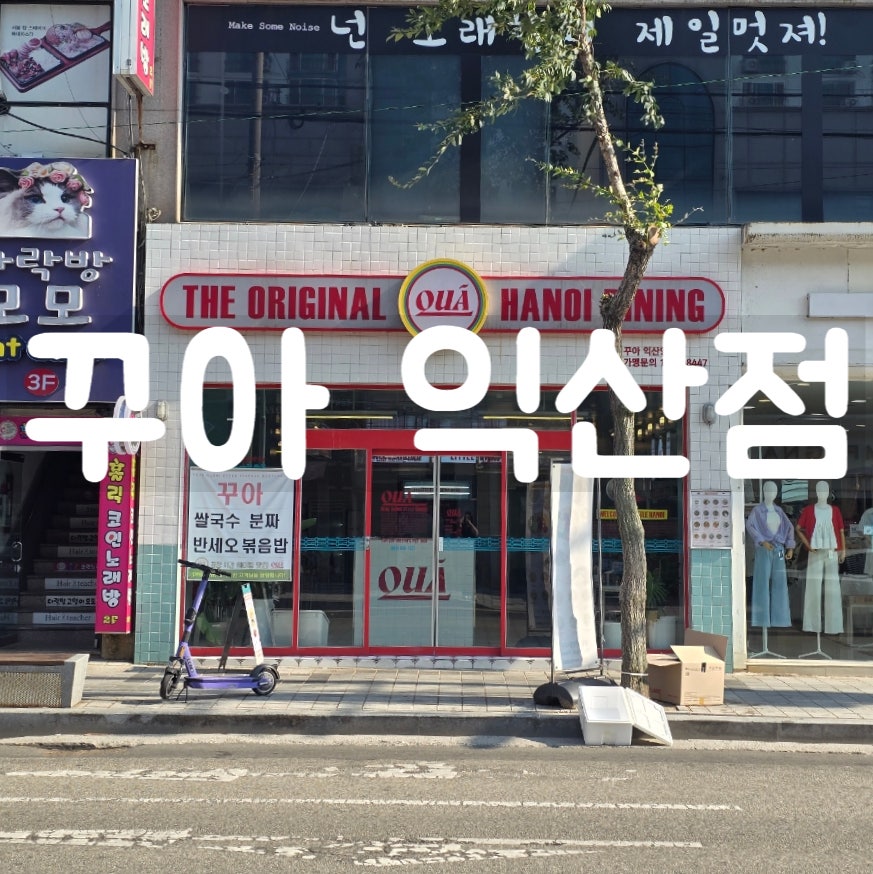 꾸아 익산점 사진 1