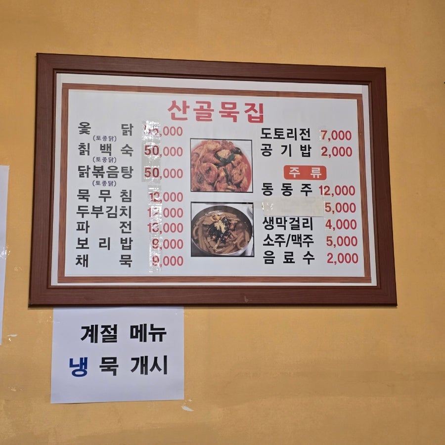 산골묵집 사진 3