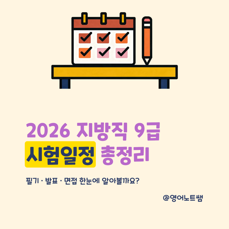 2026 지방직 9급 공무원 시험일정 필기 발표 면접 정리