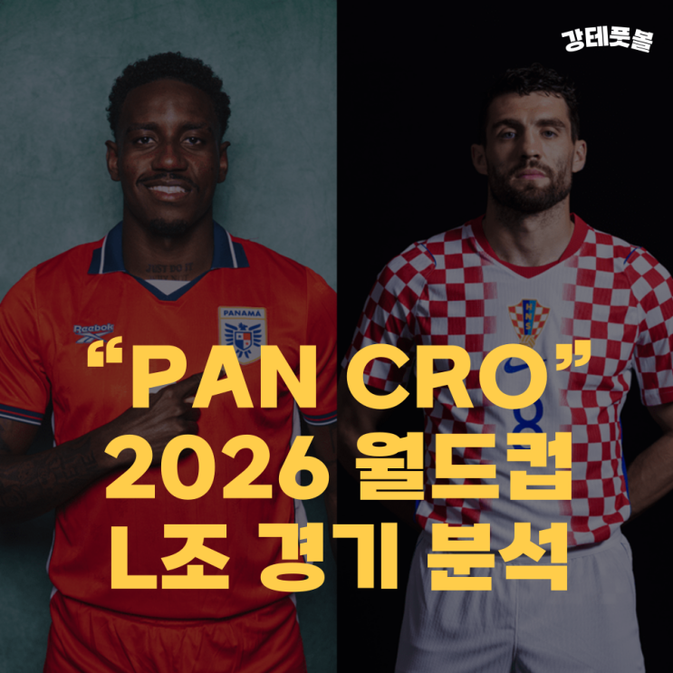 파나마 크로아티아, 2026 북중미 월드컵 조별리그 L조 승부예측