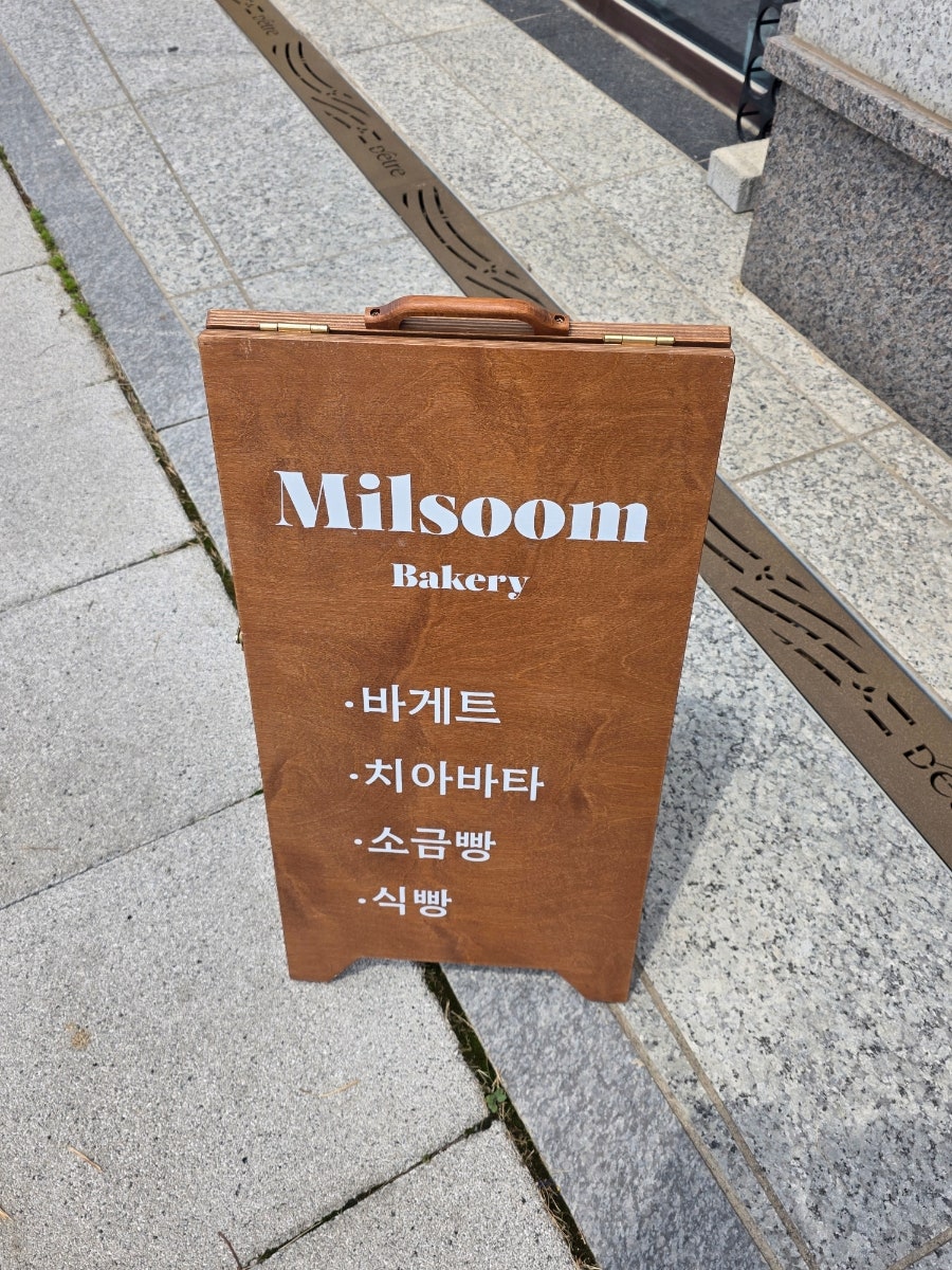 밀숨 사진 4