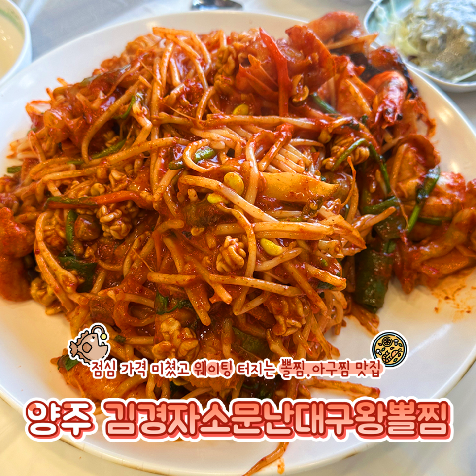 김경자 소문난대구왕뽈찜 양주점 사진 1
