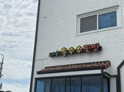 대부옥수수찐빵 사진 1
