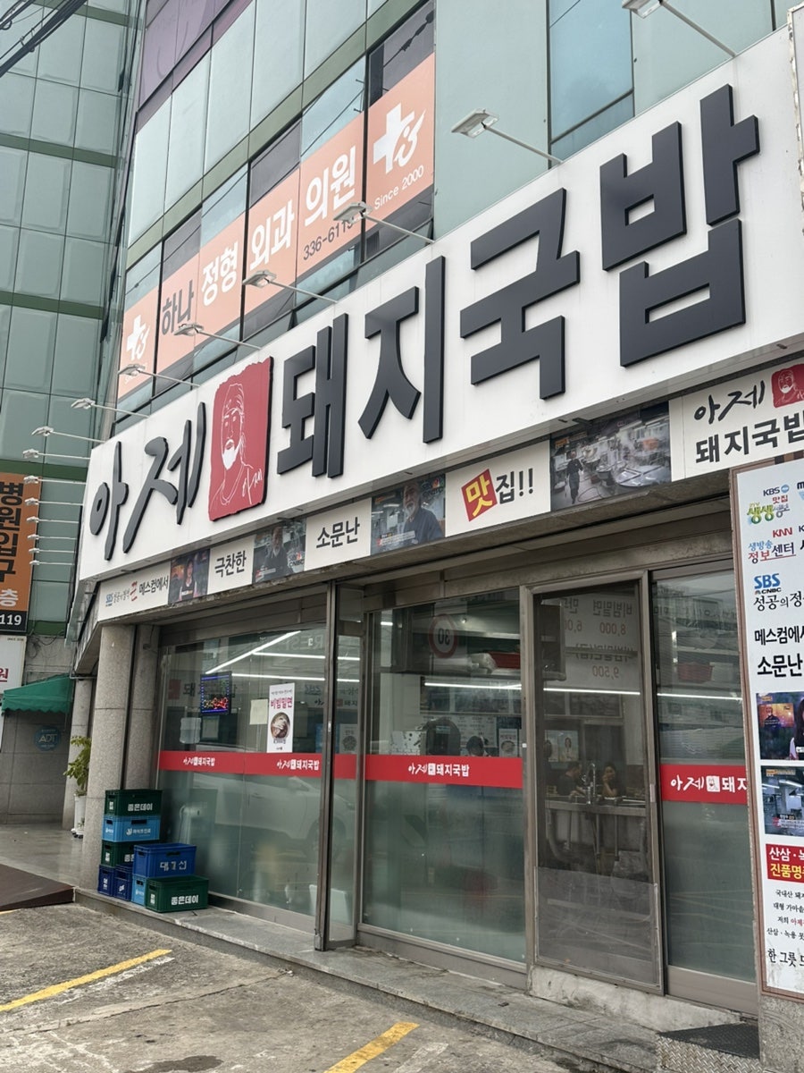 아제돼지국밥 사진 2
