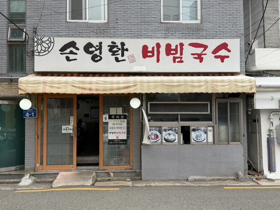 손영환비빔국수 본점 사진 2